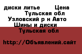 диски литье r14 › Цена ­ 6 000 - Тульская обл., Узловский р-н Авто » Шины и диски   . Тульская обл.